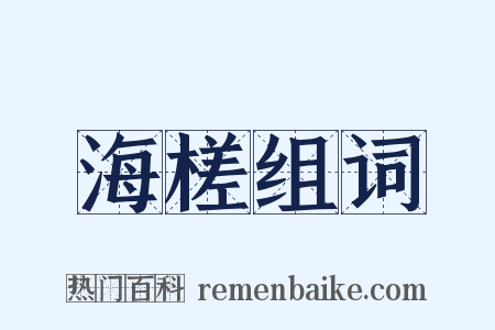 海槎组词是什么意思的图片